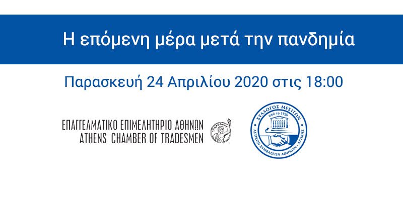 Webinar EEA-Σύλλογος Μεσιτών Αθηνών Αττικής: Η επόμενη μέρα μετά την πανδημία