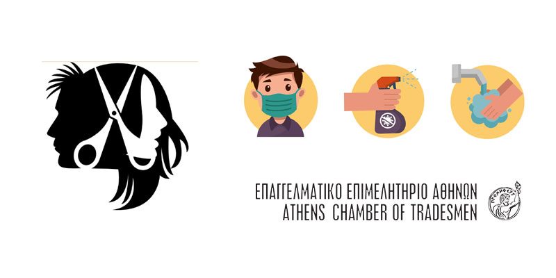 Ε.Ε.Α.: Οδηγός και βίντεο με τα μέτρα Υγιεινής και Ασφάλειας σε κομμωτήρια