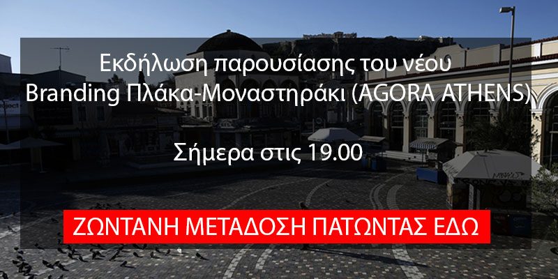 Ο Υπουργός Ανάπτυξης κ. Ά. Γεωργιάδης, ο Υπουργός Τουρισμού κ. Χ.Θεοχάρης και ο Δήμαρχος Αθηναίων κ. Κ.Μπακογιάννης στην εκδήλωση του Ε.Ε.Α. για το νέο Branding Πλάκα-Μοναστηράκι (AGORA ATHENS) – Μετάδοση μέσω live streaming από το eea.gr