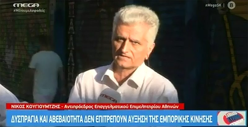 Ν. Κογιουμτσής στο Mega: Στο ναδίρ η κίνηση στο τουριστικό κέντρο της Αθήνας – Να στηριχθούν οι εμπορικές επιχειρήσεις