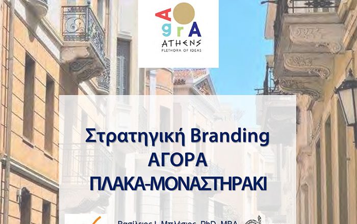 Ε.Ε.Α.: Η μελέτη για τη στρατηγική Branding και το νέο εμπορικό σήμα και λογότυπο του σχεδίου «AGORA ATHENS-Πλάκα Μοναστηράκι»