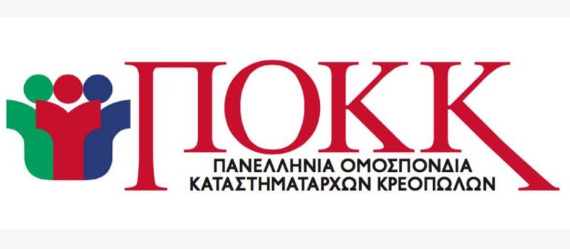 Κρεοπώλες: Στις 27/9 το εκλογοαπολογιστικό Συνέδριο της ΠΟΚΚ