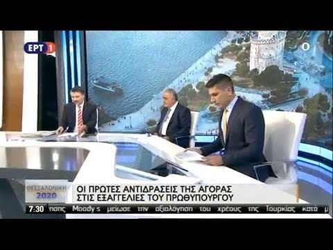 Ο Πρόεδρος του Ε.Ε.Α. στην ΕΡΤ για τα μέτρα που εξαγγέλθηκαν: Υπάρχει ανάγκη πρόσθετων μέτρων