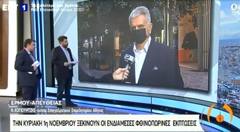 Ν. Κογιουμτσής στην ΕΡΤ1 για τις ενδιάμεσες φθινοπωρινές εκπτώσεις, εν μέσω κορονοϊού