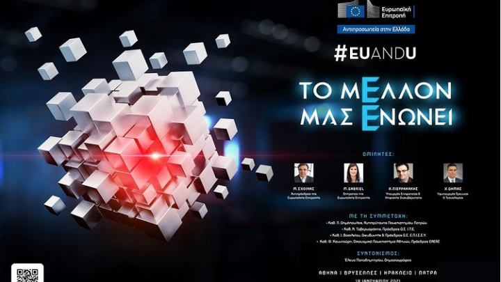 Συνέδριο EUandU: «Η επιστήμη και η καινοτομία στην καθημερινή μας ζωή»