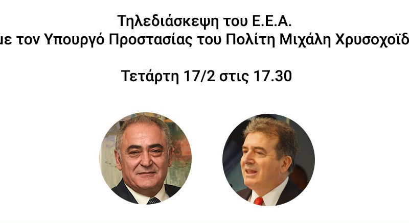 Τηλεδιάσκεψη του Ε.Ε.Α. με την συμμετοχή του Υπουργού Προστασίας του Πολίτη Μιχάλη Χρυσοχοϊδη, την Τετάρτη 17/2, στις 17:30
