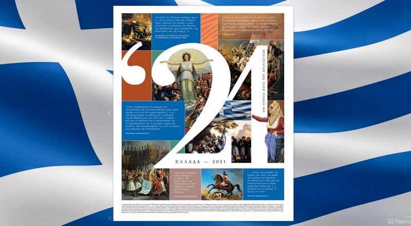 Μηνύματα της πολιτειακής και πολιτικής ηγεσίας για τα 200 χρόνια από την Ελληνική Επανάσταση