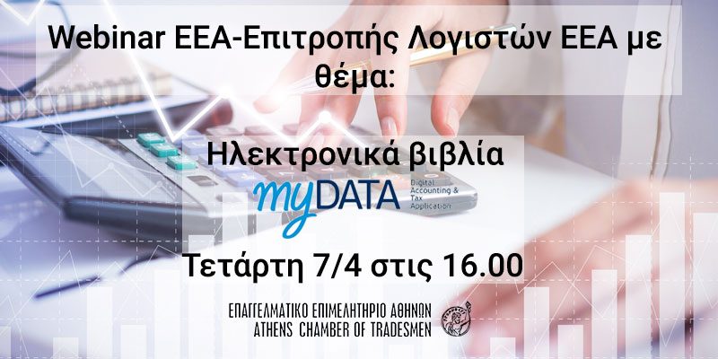 Webinar Ε.Ε.Α. με θέμα: «myDATA, Ηλεκτρονικά Βιβλία, Ηλεκτρονική Τιμολόγηση. Η πρώτη εφαρμογή το 2021» – Τετάρτη 7/4/2021, στις 16:00