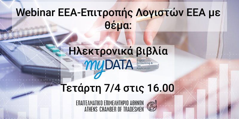 Webinar Ε.Ε.Α. με θέμα: “myDATA, Ηλεκτρονικά Βιβλία, Ηλεκτρονική Τιμολόγηση. Η πρώτη εφαρμογή το 2021” – Τετάρτη 7/4/2021, στις 16:00