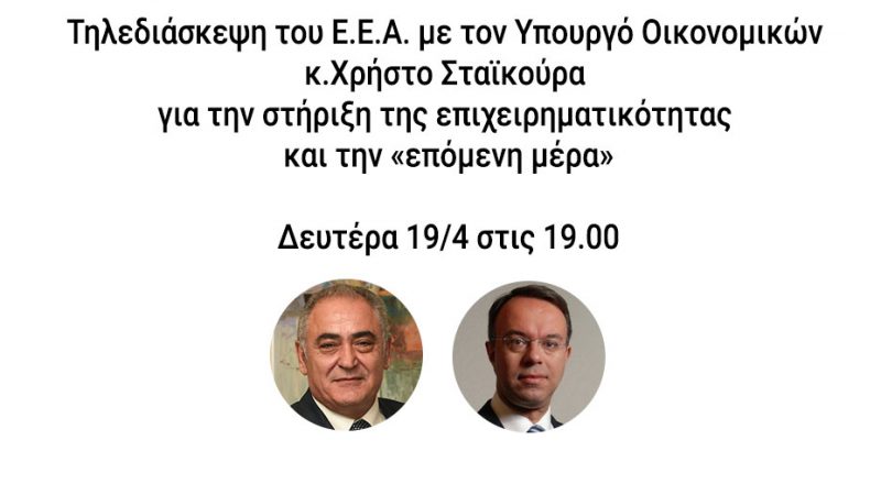 Ο Χρ. Σταϊκούρας στην τηλεδιάσκεψη του Ε.Ε.Α. σήμερα Δευτέρα 19/4 – Τα σχέδια του ΥΠΟΙΚ για την στήριξη της επιχειρηματικότητας και την «επόμενη μέρα»