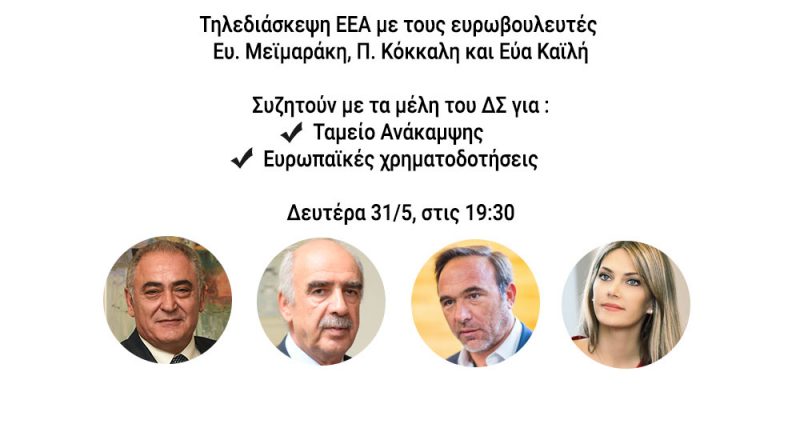 Οι ευρωβουλευτές Ευ. Μεϊμαράκης, Π. Κόκκαλης και Εύα Καϊλή συνομιλούν με τα μέλη του Δ.Σ. του Ε.Ε.Α. για Ταμείο Ανάκαμψης και ευρωπαϊκές χρηματοδοτήσεις
