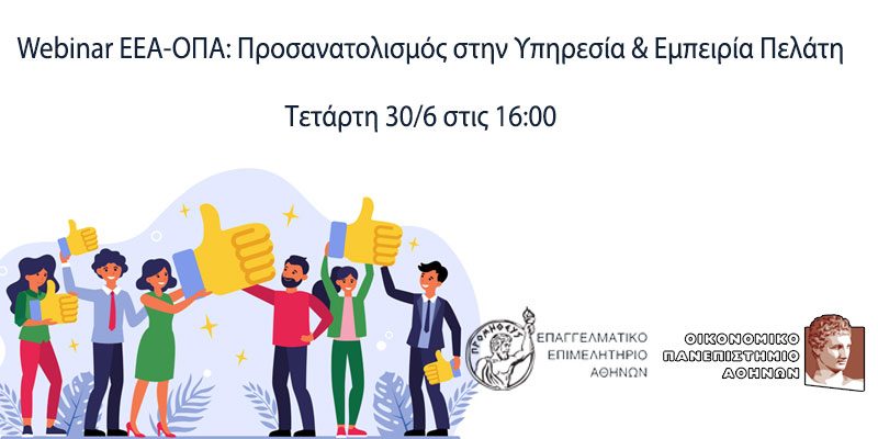 Webinar Ε.Ε.Α. και Οικονομικού Πανεπιστημίου Αθηνών στις 30/6 -Προσανατολισμός στην Υπηρεσία & Εμπειρία Πελάτη