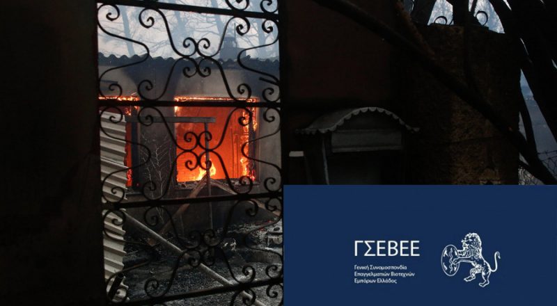 Τη λήψη μέτρων για  τις πληγείσες επιχειρήσεις  από τις πυρκαγιές ζητά η ΓΣΕΒΕΕ