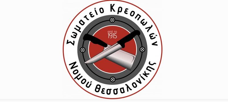 Στις 26 και 27 Σεπτεμβρίου οι εκλογές των κρεοπωλών Θεσσαλονίκης