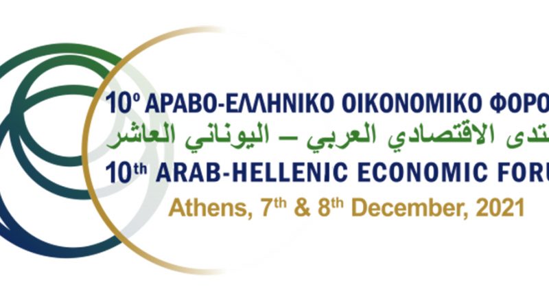10ο Αραβο-Ελληνικό Οικονομικό Φόρουμ: Τελευταία ευκαιρία για συμμετοχή