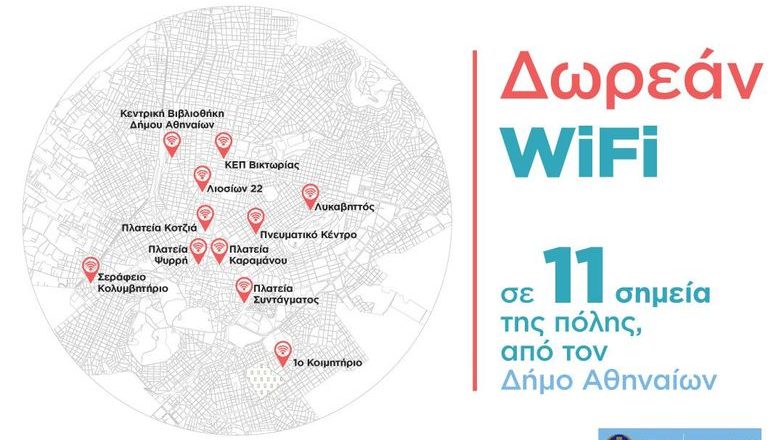 Δωρεάν wifi σε 11 σημεία της Αθήνας