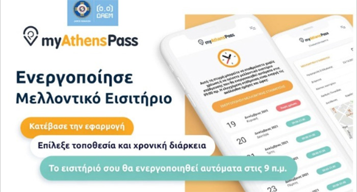Δήμος Αθηναίων: Αναβαθμισμένη εφαρμογή «myAthenspass» για τη στάθμευση