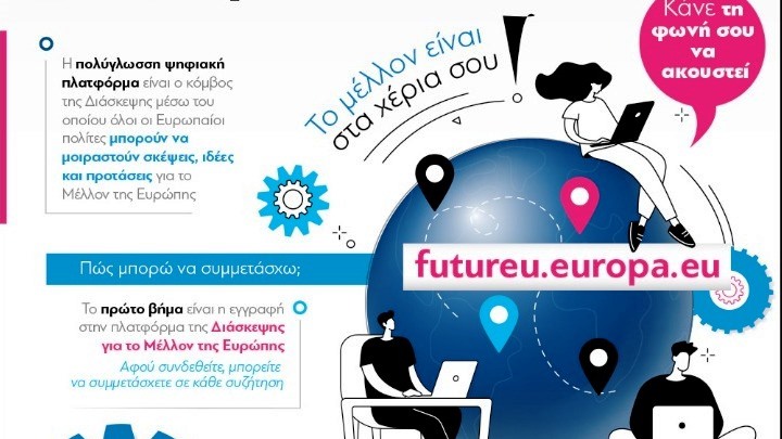 Ανοικτή η ψηφιακή πλατφόρμα της Διάσκεψης για το Μέλλον της Ευρώπης