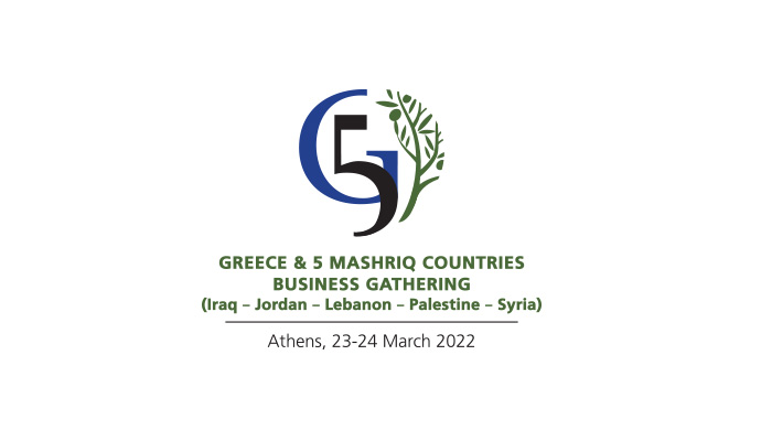 Επιχειρηματική Συνάντηση «Ελλάδα & 5 Χώρες του Μασρίκ: Ιράκ, Ιορδανία, Λίβανος, Παλαιστίνη, Συρία» στις 23 & 24 Μαρτίου 2022