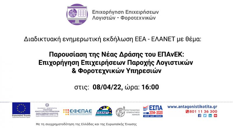Ε.Ε.Α.-ΕΛΑΝΕΤ: Σήμερα, στις 16:00, η διαδικτυακή εκδήλωση για τη Δράση “Επιχορήγηση επιχειρήσεων Λογιστών-Φοροτεχνικών” του ΕΠΑνΕΚ