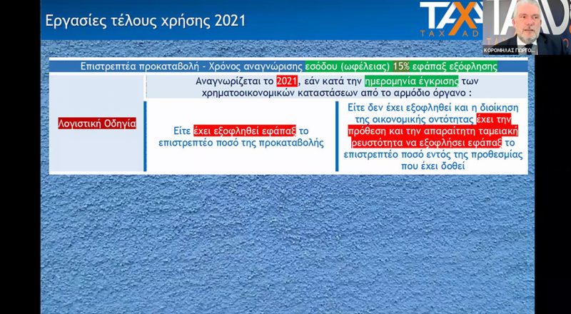 Με επιτυχία το webinar της Επιτροπής Λογιστών του Ε.Ε.Α. με θέμα «Οι εργασίες για το κλείσιμο χρήσης 2021»