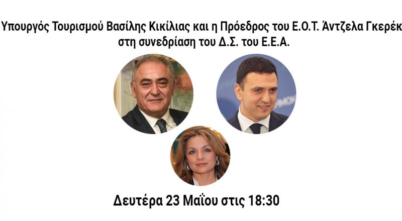 Ο Υπουργός Τουρισμού Βασίλης Κικίλιας και η Πρόεδρος του ΕΟΤ Άντζελα Γκερέκου στο Δ.Σ. του Ε.Ε.Α. τη Δευτέρα 23/5 – Ζωντανά μέσω livestreaming