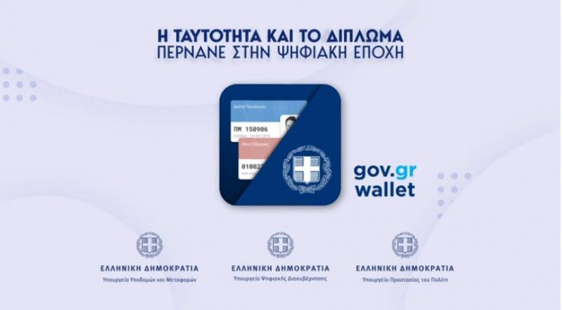 Gov.gr Wallet: «Οδηγός» με 17 ερωταπαντήσεις για την ψηφιακή ταυτότητα και το δίπλωμα