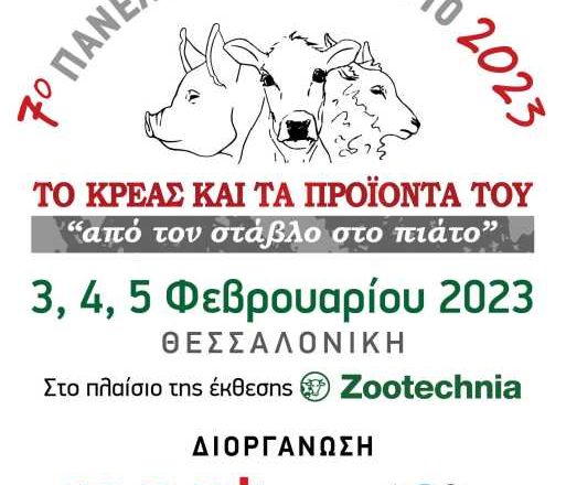 Προετοιμασίες για το 7ο  Πανελλήνιο Συνέδριο κρέατος, 3-5 Φεβρουαρίου 2023