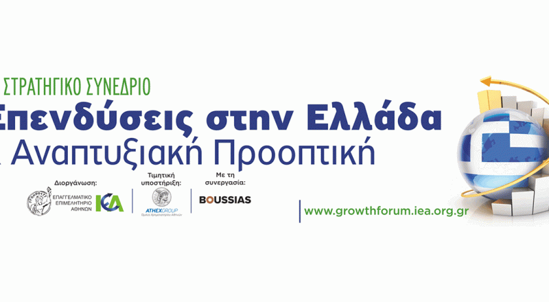 ΕΕΑ – ΙΕΑ: 9ο Στρατηγικό Συνέδριο “Επενδύσεις στην Ελλάδα & Αναπτυξιακή Προοπτική – 2022” – Τετάρτη 28/9