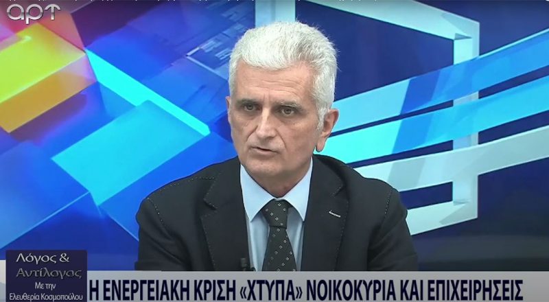 Ν. Κογιουμτσής στο ΑΡΤ TV: Βραχνάς για τους μικρομεσαίους η ενεργειακή κρίση