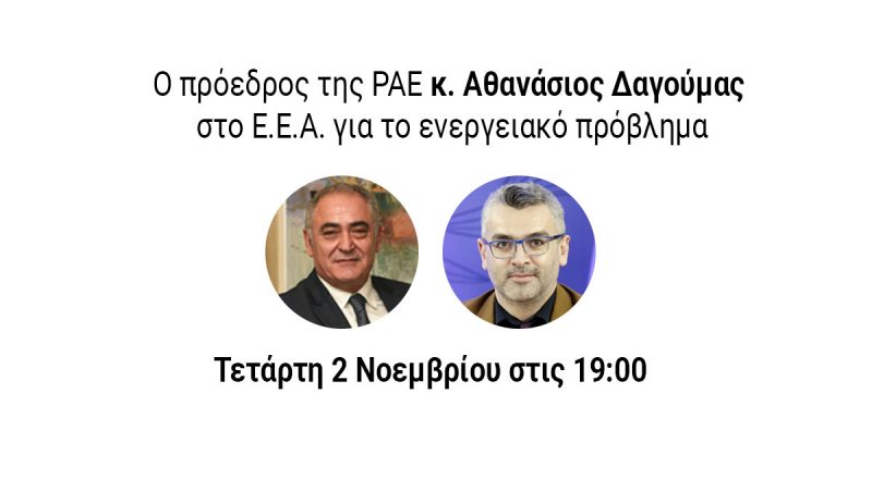 Σήμερα στις 19:00: Συζήτηση στο Ε.Ε.Α. για το ενεργειακό πρόβλημα με τον Πρόεδρο της ΡΑΕ, Αθανάσιο Δαγούμα