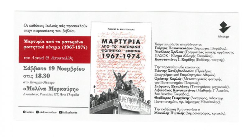Παρουσίαση του βιβλίου του Λουκά Αποστολίδη στις 19/11 – Ο Πρόεδρος του Ε.Ε.Α. μεταξύ των παρουσιαστών