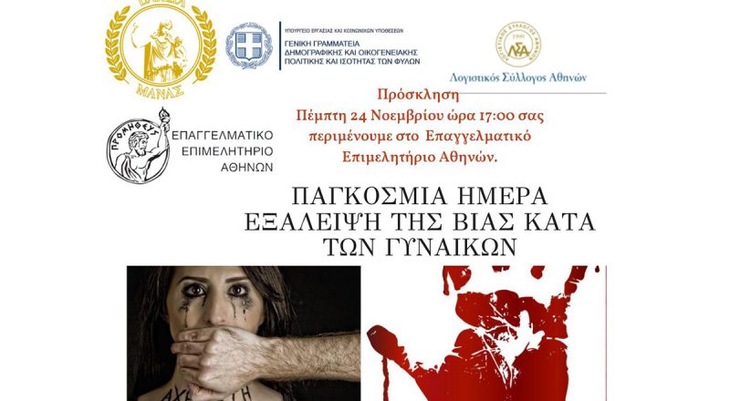 Εκδήλωση στο Ε.Ε.Α. με θέμα: Παγκόσμια Ημέρα Εξάλειψης της βίας κατά των γυναικών – Πέμπτη 24 Νοεμβρίου στις 17:00