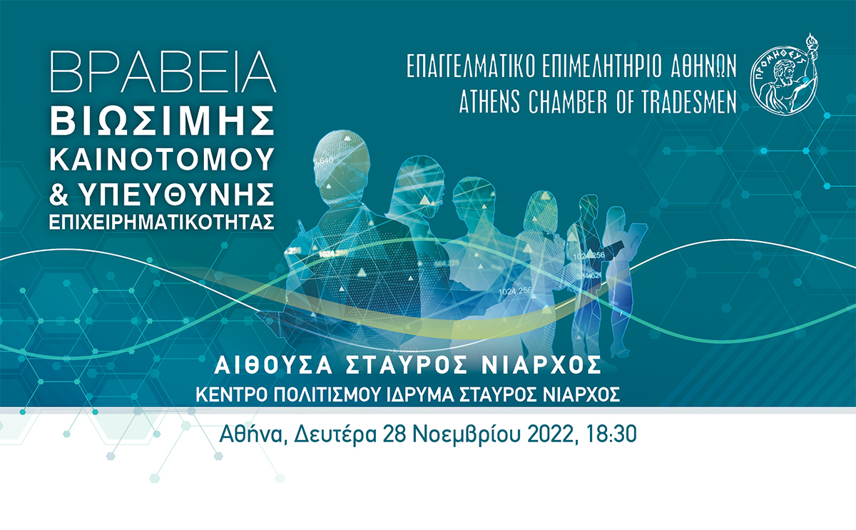 Σήμερα στις 18:30 τα Βραβεία «Βιώσιμης – Καινοτόμου & Υπεύθυνης Επιχειρηματικότητας» του Ε.Ε.Α. – Και σε live streaming  Vraveia_eea_2022