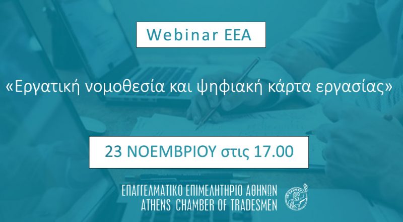 Σήμερα στις 17:00 το διαδικτυακό σεμινάριο Ε.Ε.Α. για εργατική νομοθεσία και ψηφιακή κάρτα εργασίας