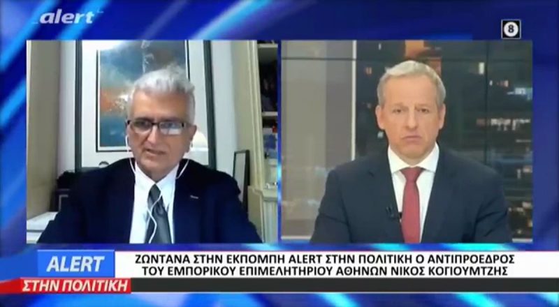 Ν. Κογιουμτσής στο Alert TV: Έρχεται δύσκολος χειμώνας για νοικοκυριά και μικρομεσαίες επιχειρήσεις