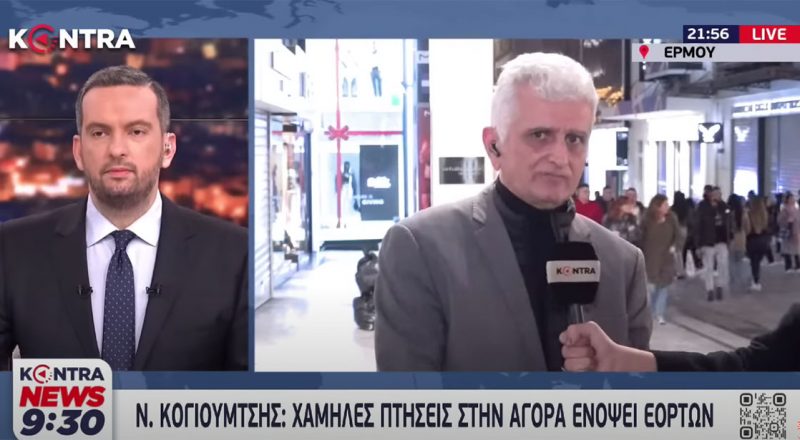 Ν. Κογιουτσής στο Kontra: H αγορά λειτουργεί υποτονικά