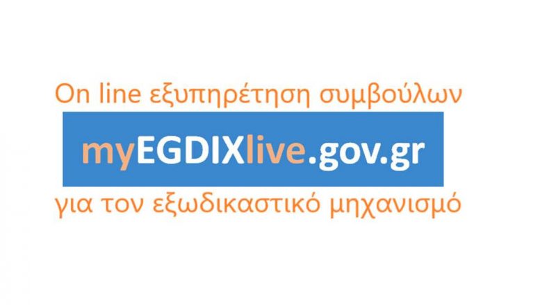 ΕΓΔΙΧ – Νέα υπηρεσία εξυπηρέτησης συμβούλων για τον εξωδικαστικό μηχανισμό ρύθμισης οφειλών