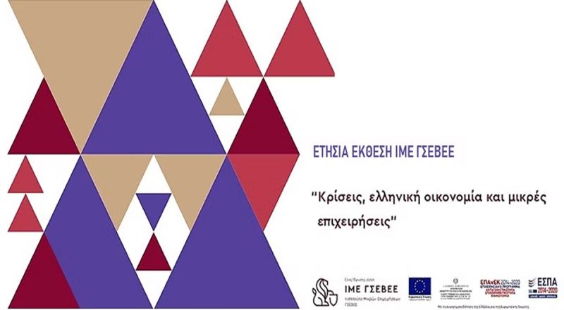 «Κρίσεις, ελληνική οικονομία και μικρές επιχειρήσεις» – Τα βασικά σημεία της ετήσιας Έκθεσης ΙΜΕ ΓΣΕΒΕΕ 2022