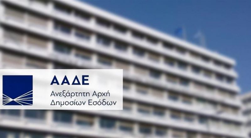 Πρεμιέρα της ΑΑΔΕ για τις νέες υπηρεσίες εξυπηρέτησης φορολογούμενων