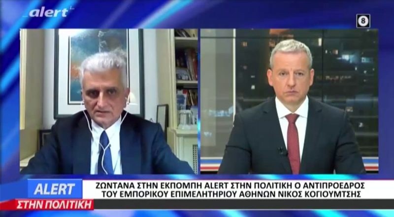 Ν. Κογιουμτσής στο Alert Tv για τις δυσκολίες στο επιχειρείν