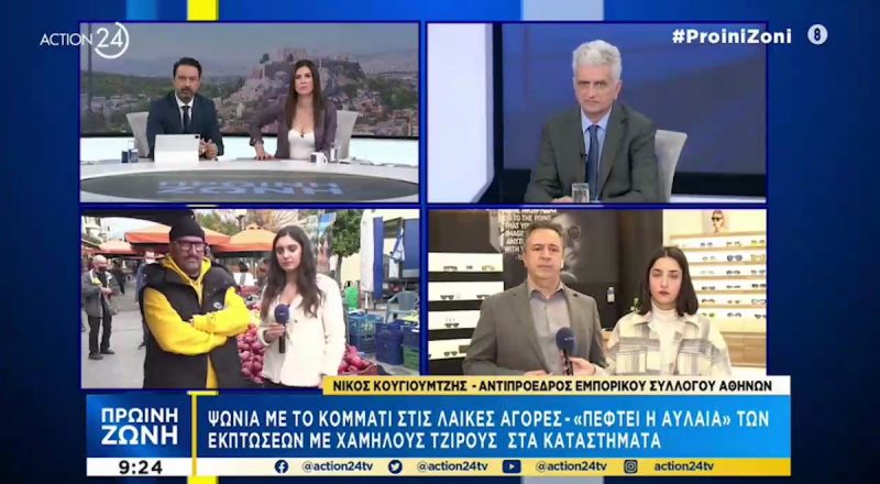 Ν. Κογιουμτσής στο Action 24: Συγκρατημένη αισιοδοξία στον εμπορικό κόσμο