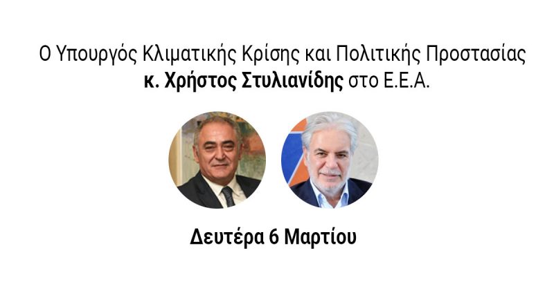 Ο Υπουργός Κλιματικής Κρίσης και Πολιτικής Προστασίας Χρ. Στυλιανίδης στο Δ.Σ. του Ε.Ε.Α. σήμερα στις 18:30 – Ζωντανή μετάδοση μέσω livestreaming