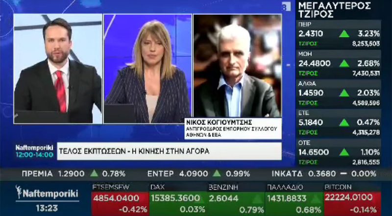 Ο Ν. Κογιουμτσής στο Naftemporiki TV για την κατάσταση στην αγορά μετά τις χειμερινές εκπτώσεις