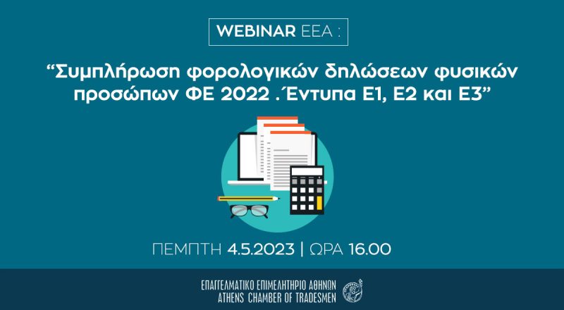 Webinar E.E.A. σήμερα στις 16:00: “Συμπλήρωση φορολογικών δηλώσεων φυσικών προσώπων ΦΕ 2022 . Έντυπα Ε1, Ε2 και Ε3” – Εγγραφείτε δωρεάν