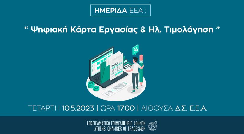 Σήμερα στις 17:00 η ημερίδα του Ε.Ε.Α. με θέμα: “Ψηφιακή Κάρτα Εργασίας & Ηλ. Τιμολόγηση”-Και διαδικτυακά, με δωρεάν εγγραφή