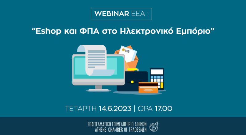 Webinar Ε.Ε.Α. με θέμα «Eshop και ΦΠΑ στο Ηλεκτρονικό Εμπόριο» – Τετάρτη 14/6/2023 στις 17:00