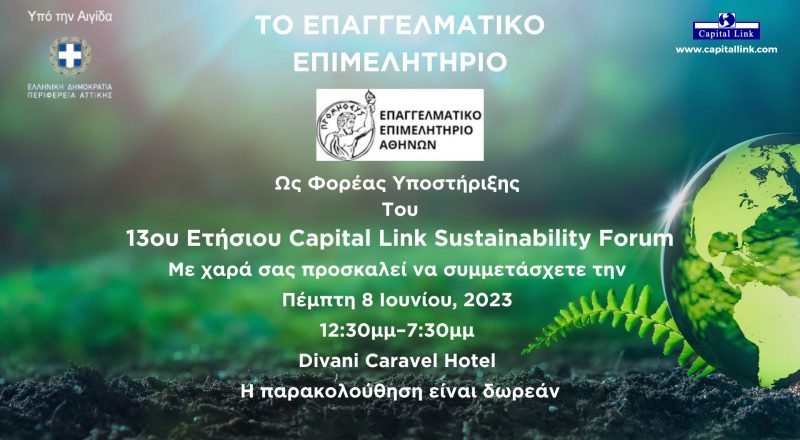 Στις 8/6 το 13ο Ετήσιο Capital Link Sustainability Forum με τίτλο «Χρηματοδότηση, Επενδύσεις & Βιώσιμη Ανάπτυξη»-Μεταξύ των Φορέων Υποστήριξης το Ε.Ε.Α.