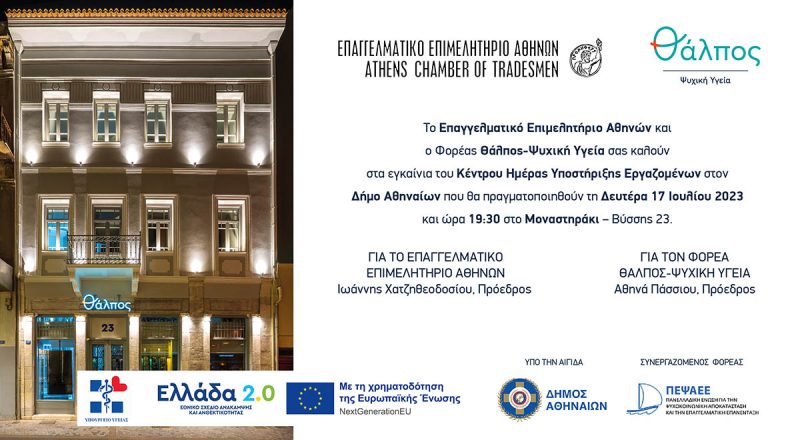Ε.Ε.Α. – «Θάλπος-Ψυχική Υγεία» εγκαινιάζουν το πρώτο Κέντρο Ημέρας Υποστήριξης Εργαζομένων στον Δήμο Αθηναίων