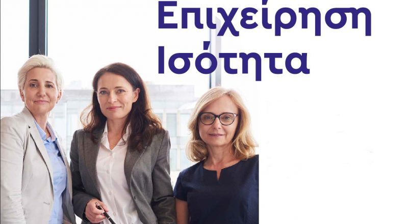 Έρευνα για τη θέση των γυναικών στις ελληνικές επιχειρήσεις